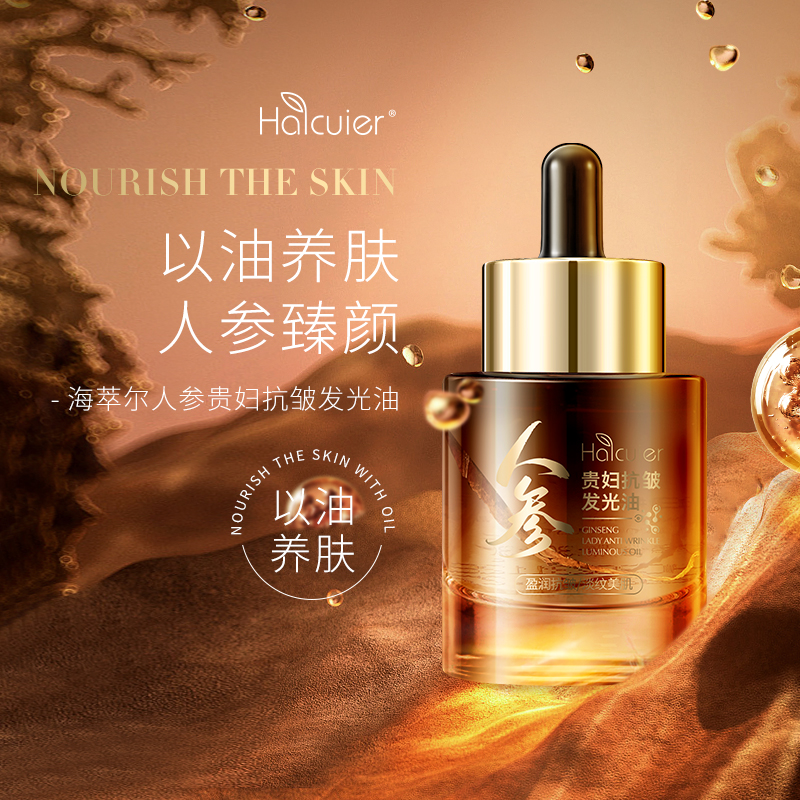 海萃尔人参贵妇抗皱发光油补水保湿滋润清爽淡化细纹精华液