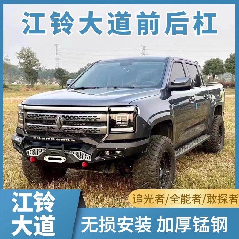 适用江铃大道专用前杠改装竞技后杠加装追光者全能者专用越野套件