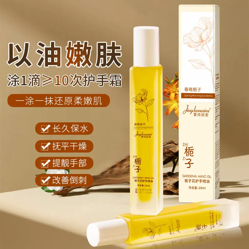 菁纯秘密栀子花护手精华油防干香氛手足油护手霜保湿水嫩学生便携