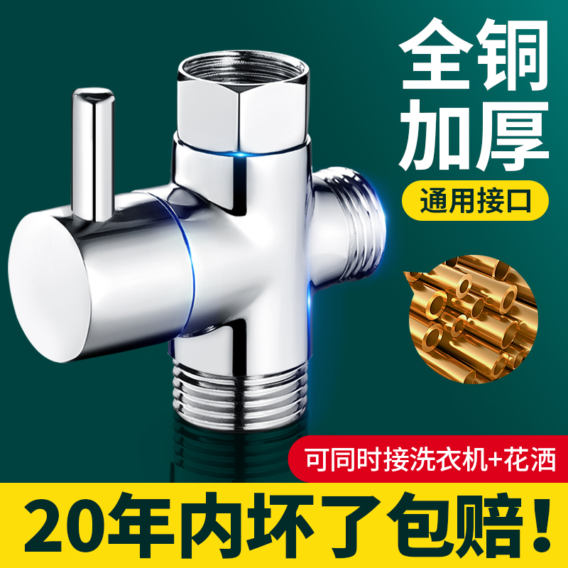 一靓花洒分水器洗衣机一进二出三通淋浴转换开关水龙头一分二接头