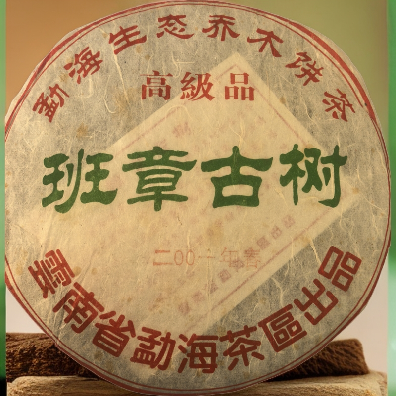 2001年春勐海生态乔木班章古树357g（下单送茶样）