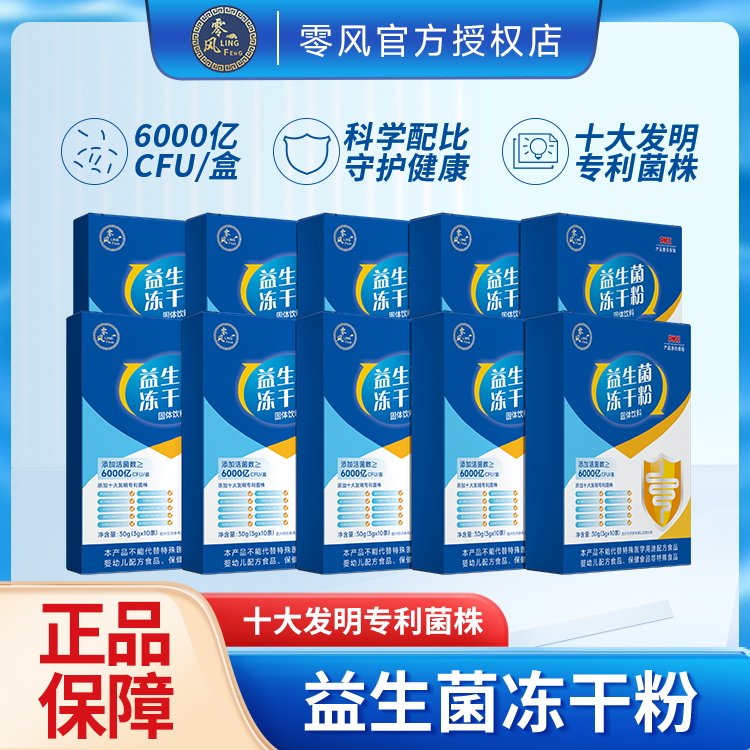 零风【6000亿益生菌】正品爆款益生元冻干粉固体饮料3g*10条/盒LW