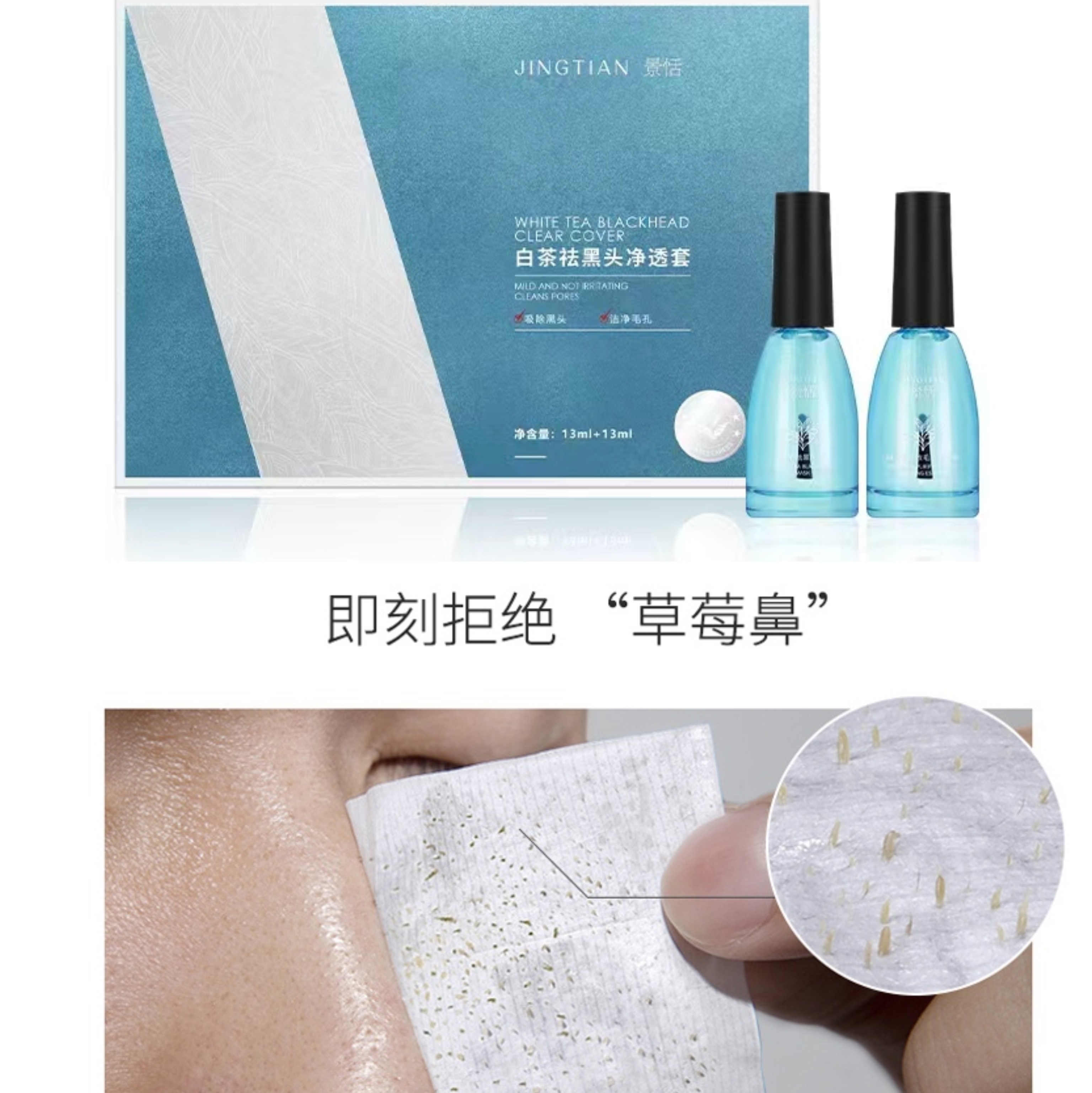 【去黑头】景恬白茶去黑头三件套清除黑头收敛毛孔护肤品