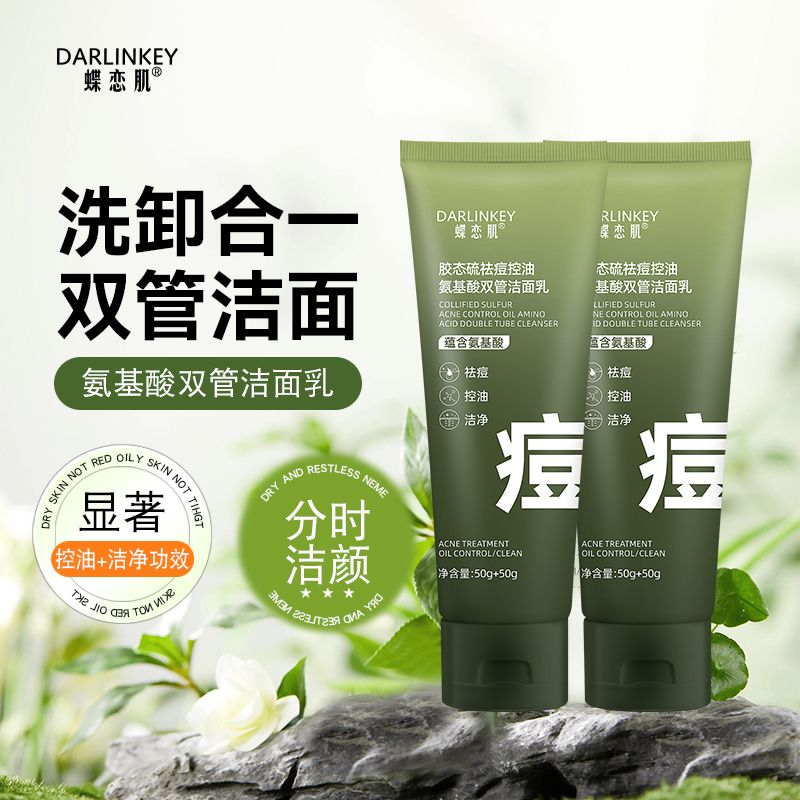 【拍一发二】祛痘控油氨基酸双管洁面乳