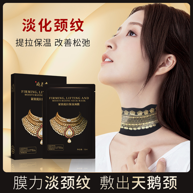 （到手五盒）欧春秀紧致提拉保湿颈膜