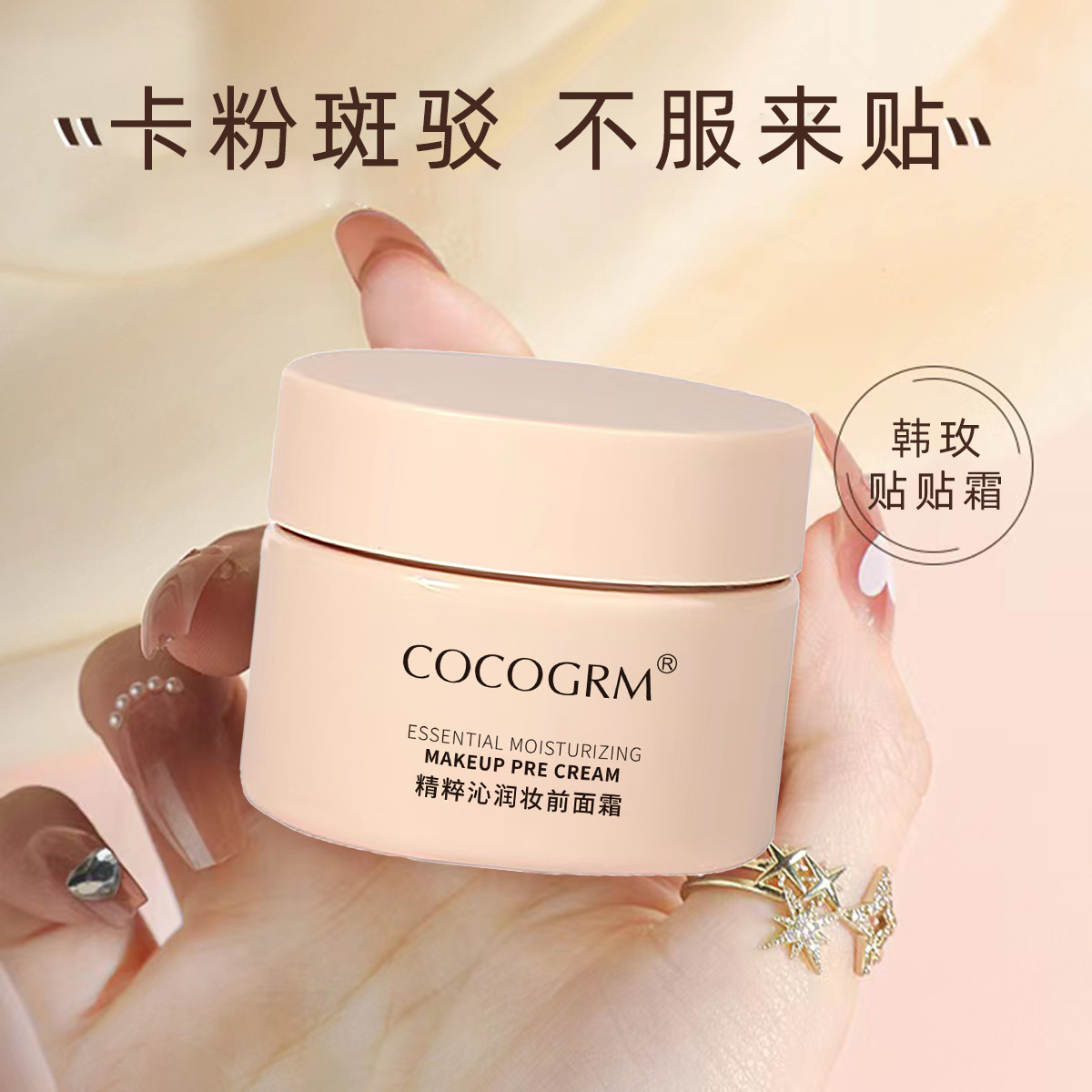 【妆前面霜】（拍一发三）COCOGRM精粹沁润妆前面霜上妆服帖妆效持久