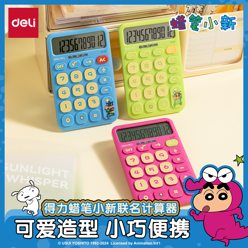 【蜡笔小新联名】得力计算器学生用可爱便携迷你随身计算机办公财务