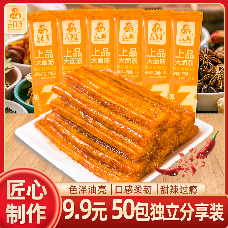【50包9.9元】上品大面筋辣条童年经典香辣调味面制品休闲网红筋道