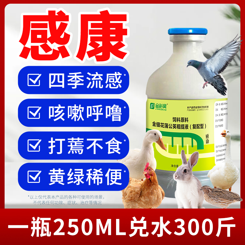 金科昊感康鸡鸭鹅鸽子兔子芦丁鸡呆立打蔫瞌睡精神差食欲不振可用