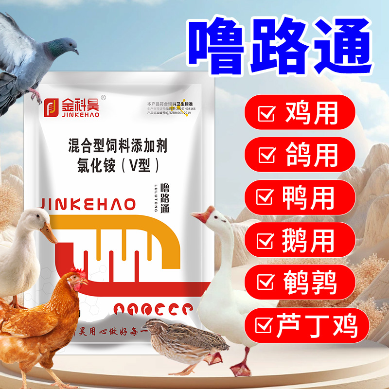 金科昊噜路通家禽呼吸道鸡用鸭用鹅用鸽子鹌鹑芦丁鸡用饲料添加剂