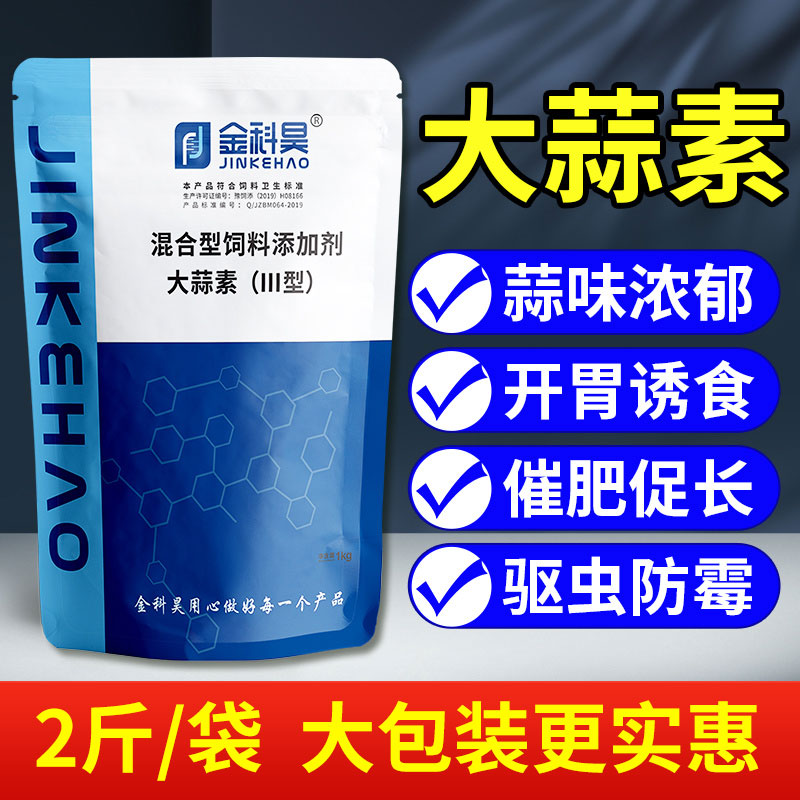 2斤装 兽用浓缩大蒜素粉猪牛羊狗水产健胃増食用猪饲料添加剂 