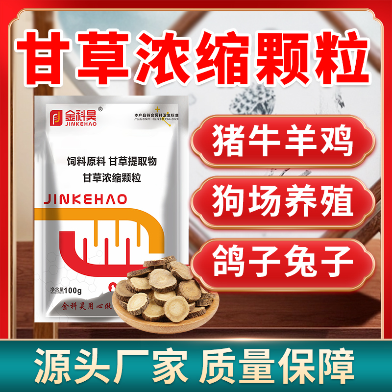 金科昊【甘草浓缩颗粒】猪牛羊鸡鸭鹅鸽兔鹌鹑芦丁鸡狗狗咳嗽气喘用