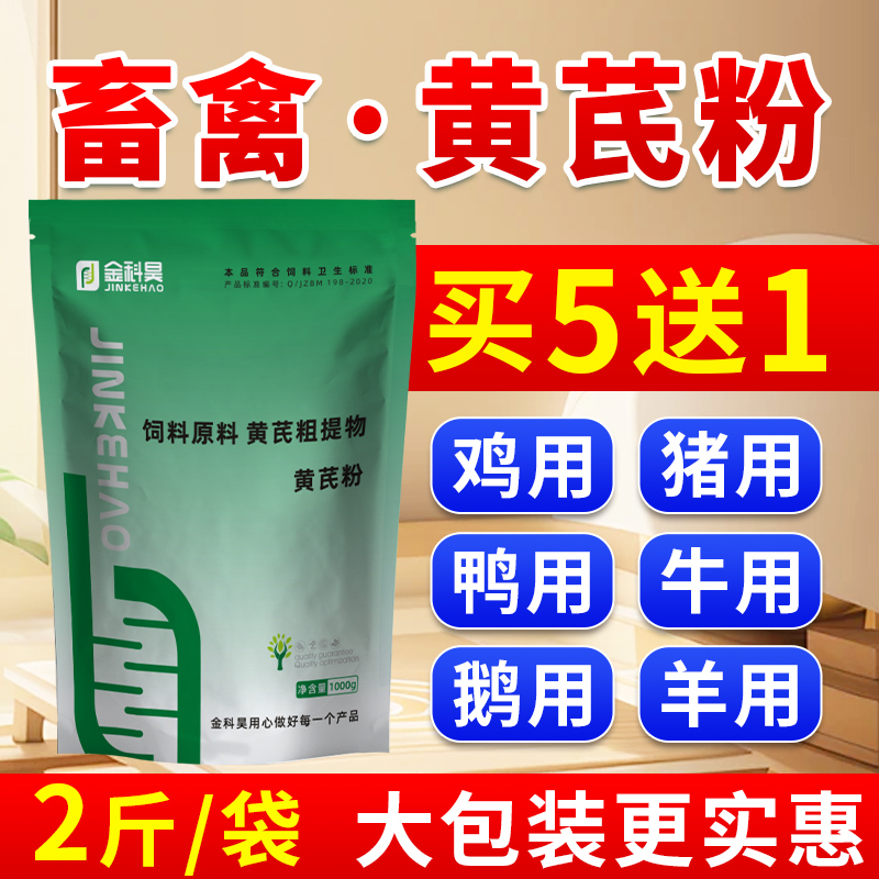 2斤装/兽用 黄芪粉 畜禽猪牛羊鸡鸭鹅狗养殖通用多糖饲料添加剂