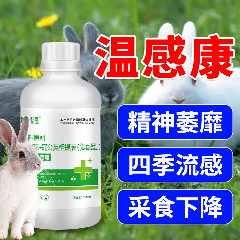 金科昊【四季温感康】 肉兔种兔孕兔呆立精神萎靡用兔子养殖添加剂