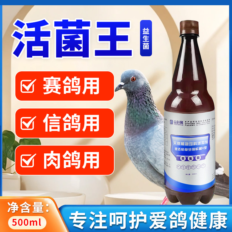 金科昊活菌王 鸽子赛鸽肉鸽用品大全 液态益生菌活菌液饲料添加剂