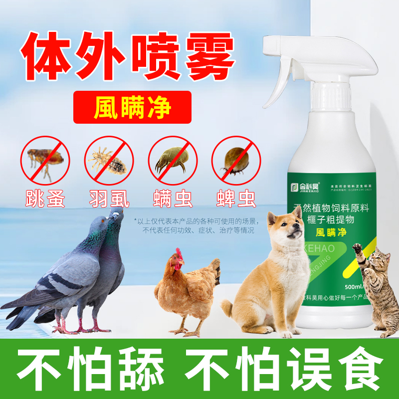 金科昊風瞒净鸽子虱螨喷雾信鸽赛鸽猫狗鹦鹉鸟类体外羽虱跳蚤可用