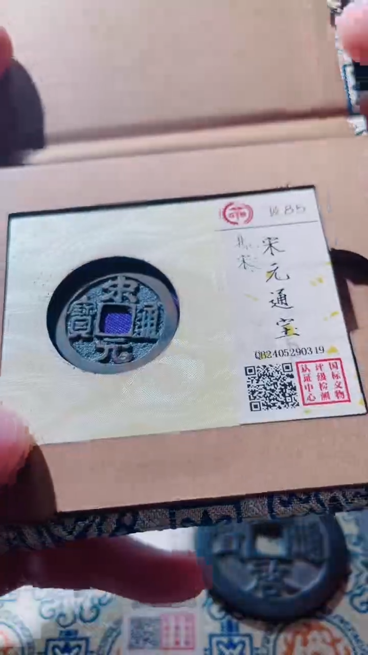 【闪购商品】铜古钱币古钱币宋元85分0319