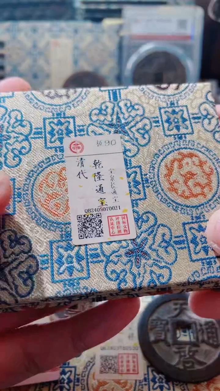 【闪购商品】铜古钱币古钱币乾隆90分