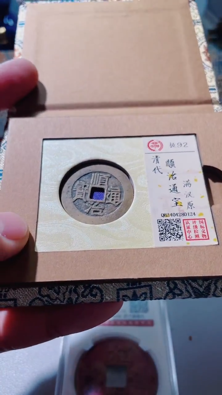 【闪购商品】铜古钱币古钱币顺治92分0124