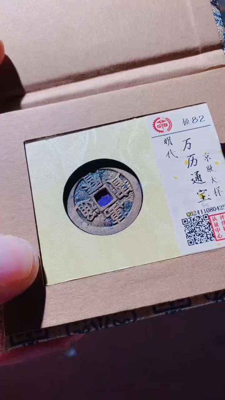 【闪购商品】铜古钱币古钱币万历通宝82分