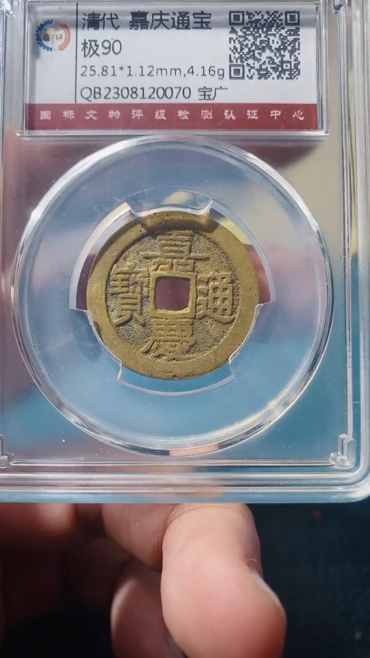 【闪购商品】铜嘉庆90