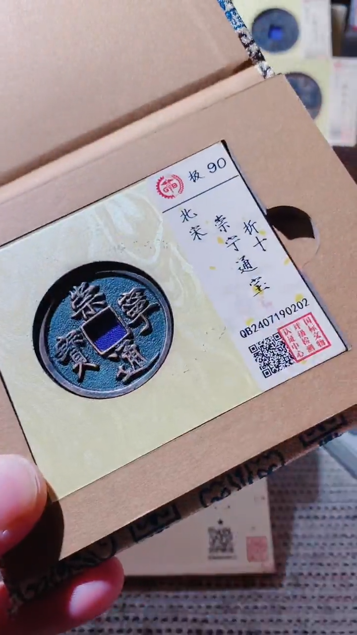 【闪购商品】铜崇宁通宝90分古钱币0202