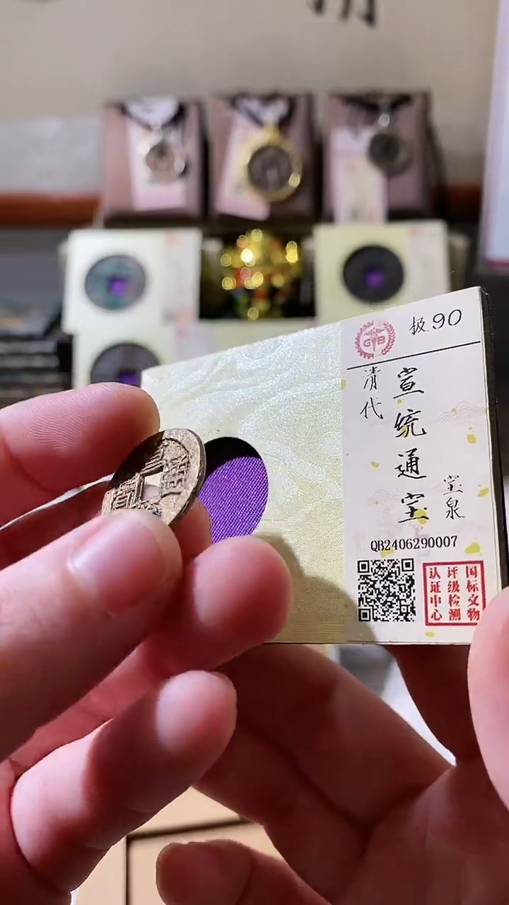 【闪购商品】铜宣统通宝古钱币90分0007