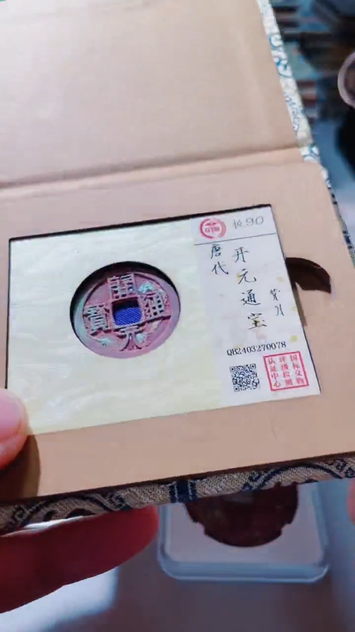 【闪购商品】铜古钱币古钱币开元90分0078