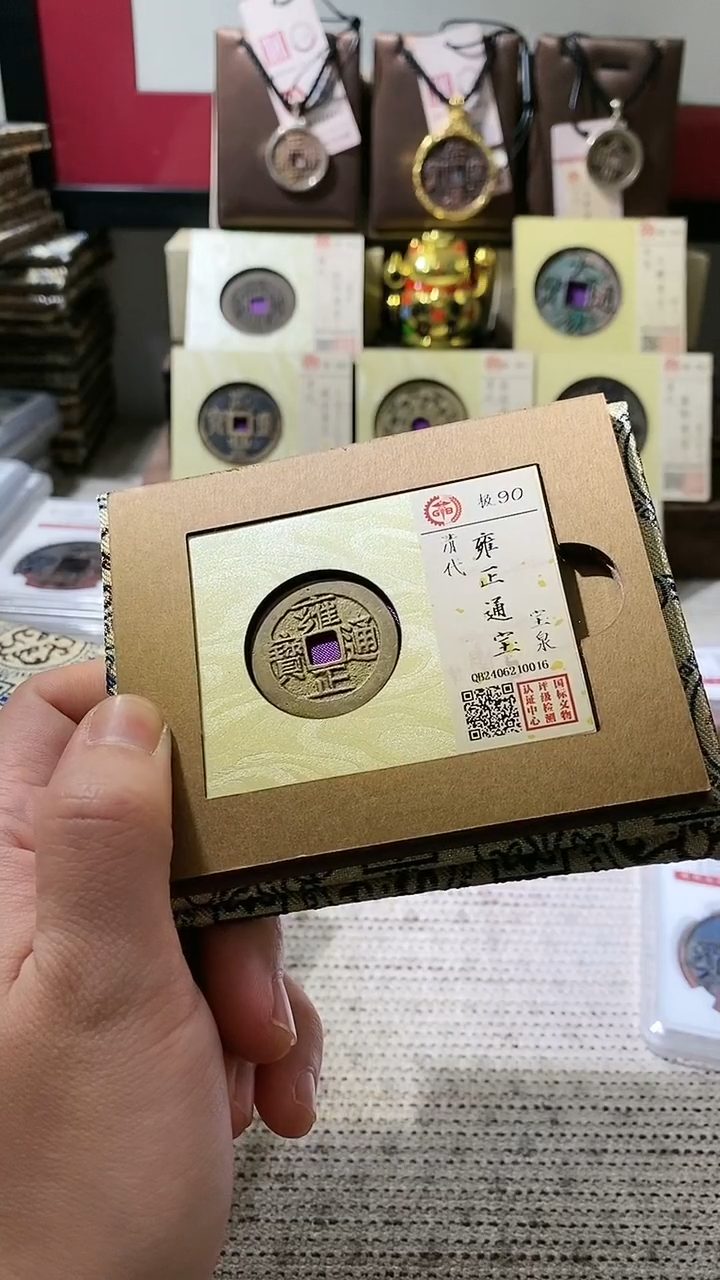 【闪购商品】铜古钱币古钱币雍正90分0016