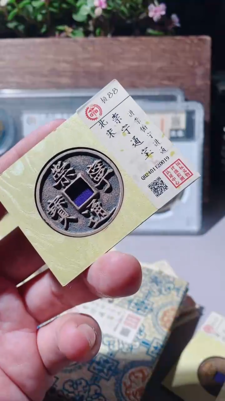 【闪购商品】铜崇宁通宝0019