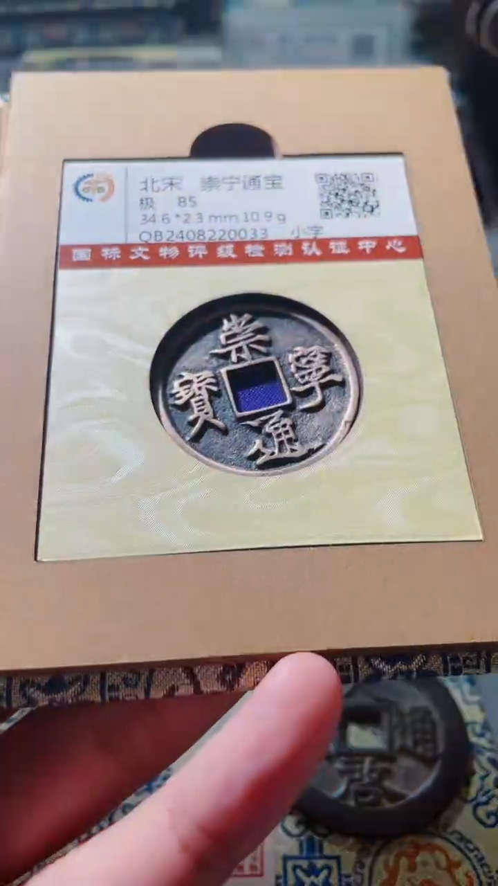 【闪购商品】铜古钱币古钱币崇宁85分0033