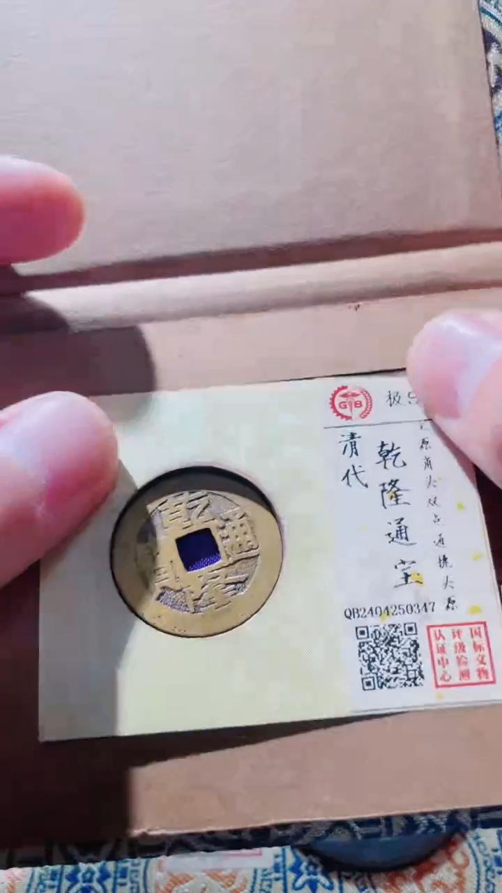 【闪购商品】铜古钱币古钱币乾隆90分0347