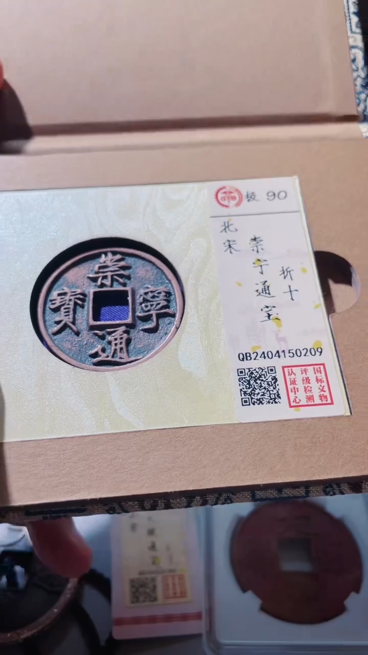 【闪购商品】铜古钱币古钱币崇宁90分0209
