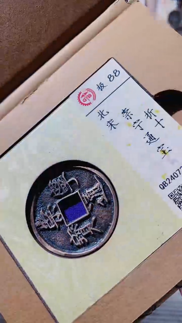 【闪购商品】铜古钱币古钱币崇宁88分0023