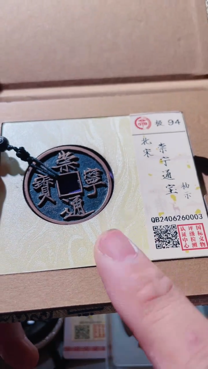 【闪购商品】铜古钱币崇宁抽示94分0003