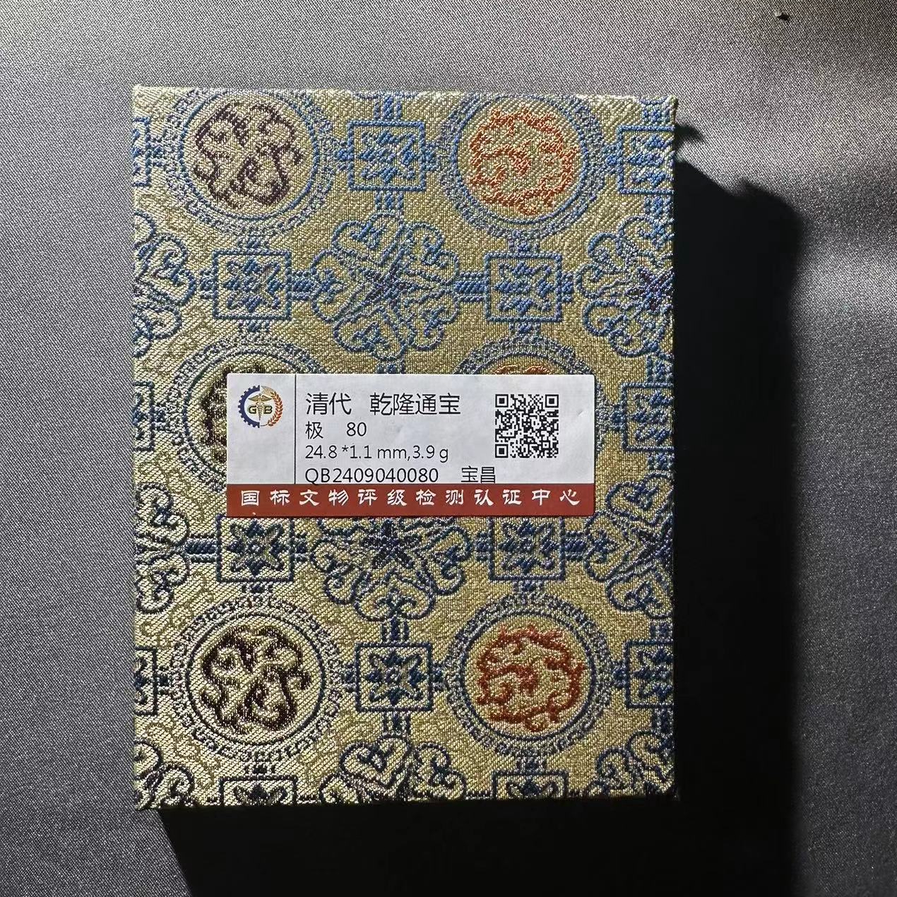 清代小平钱一枚