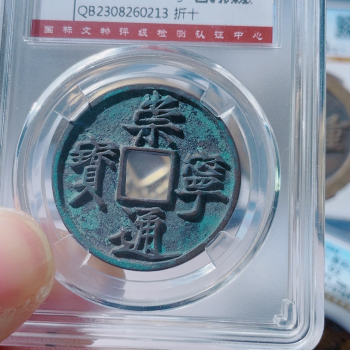 【闪购商品】铜无**好通宝