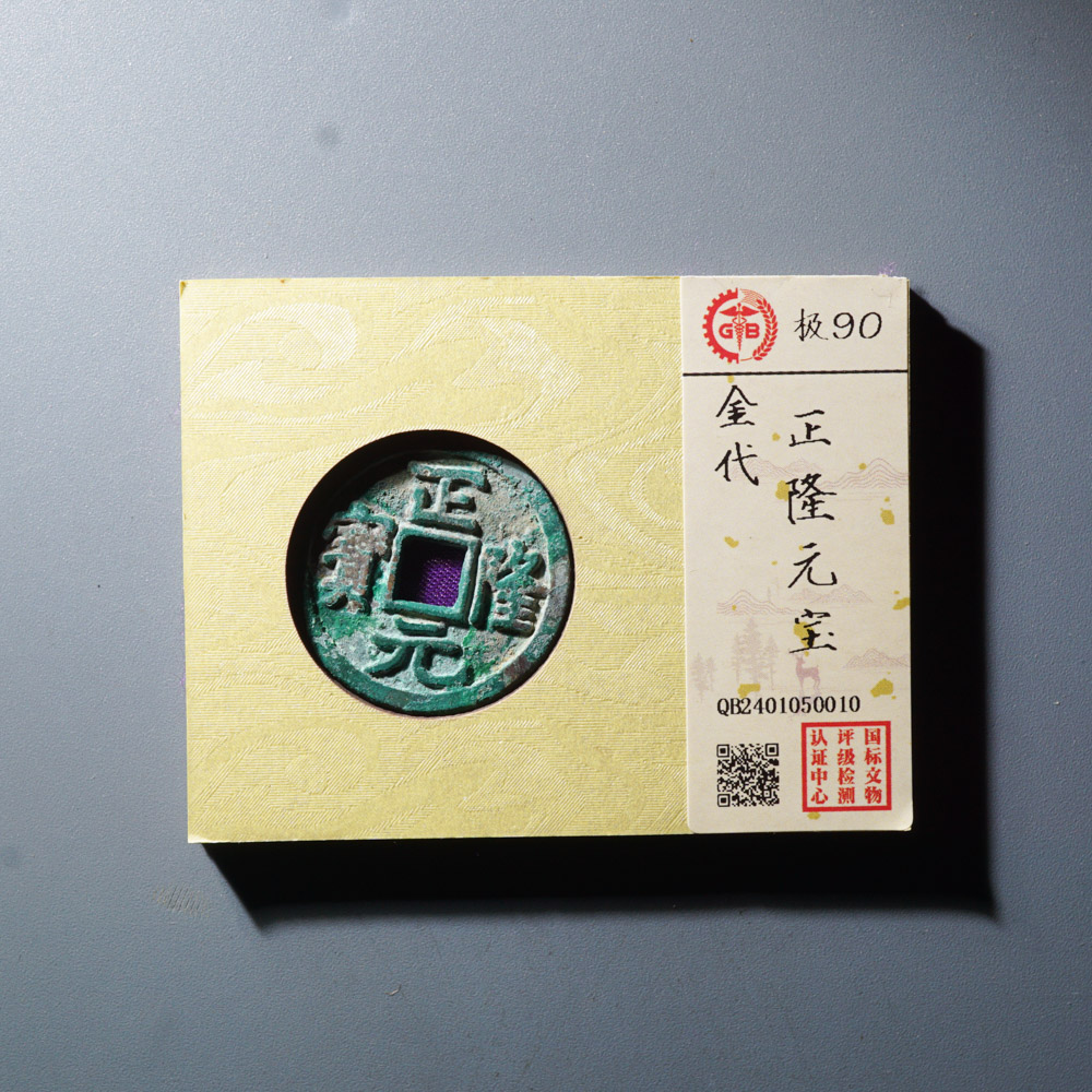 正隆元宝/金代/古钱币/90分/88分【时有财】同分择优发货保真包老