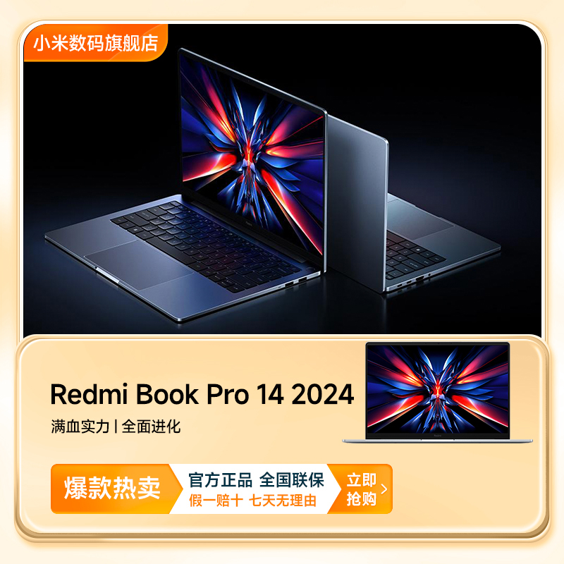 Redmi Book Pro 14 2024 红米笔记本电脑