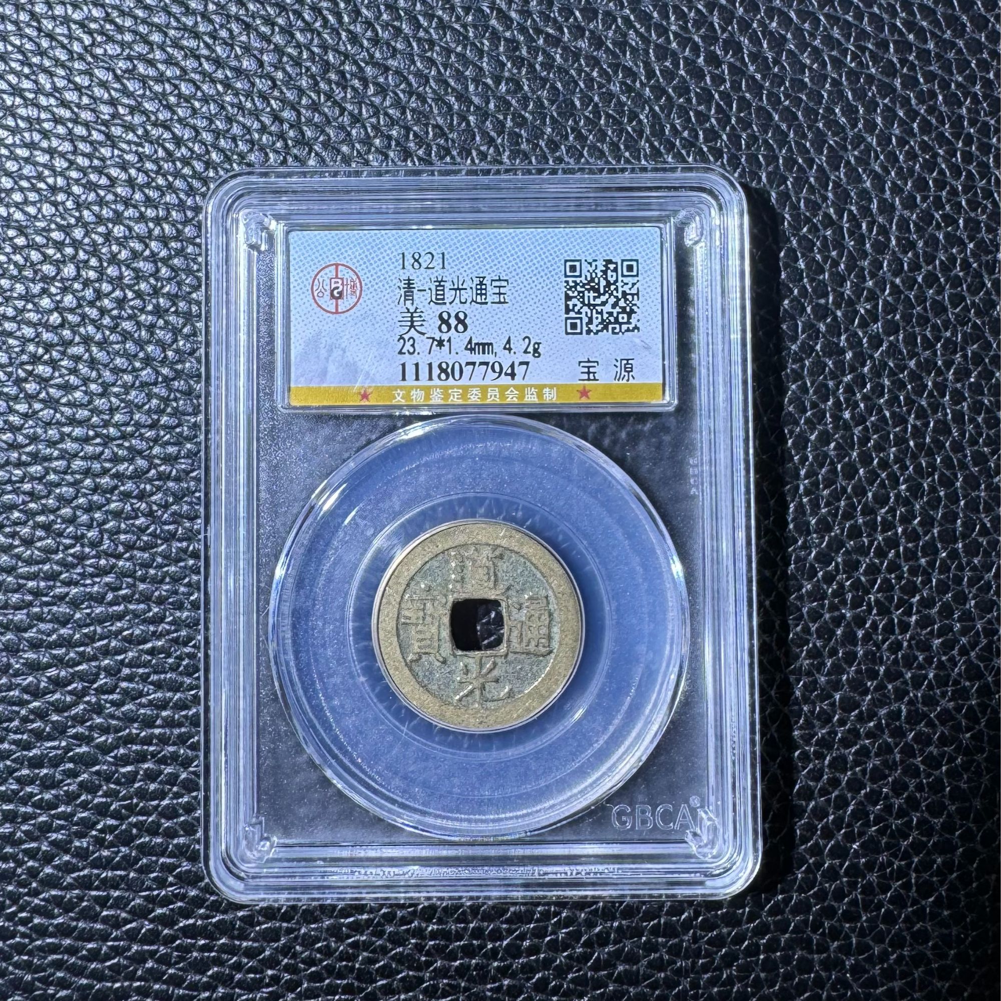 【传世真品】道光通宝保真包老清古董币钱到家公博评级88分择优发货