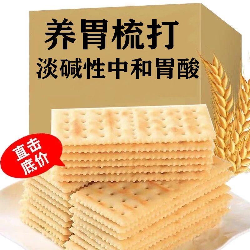 【养胃饼干】苏打饼干原味咸味梳打饼干养胃无蔗糖零食代早餐饼干