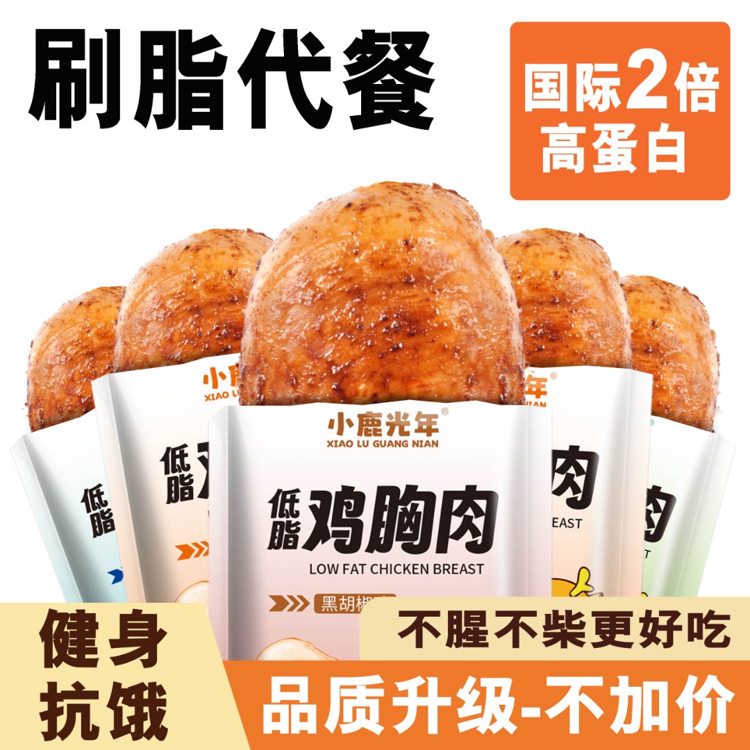 低脂鸡胸肉高蛋白0减开袋即食健身卡肥脂肪代餐鸡胸肉轻速食零食