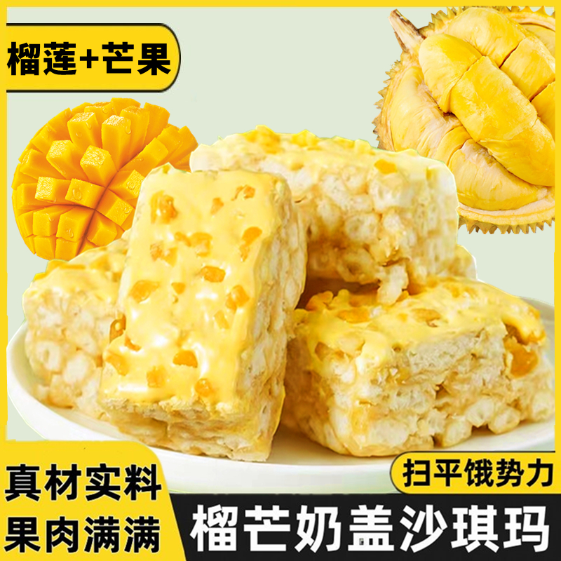 榴芒奶盖沙琪玛 榴莲芒果双拼 网红解馋休闲小零食早餐软糯香甜