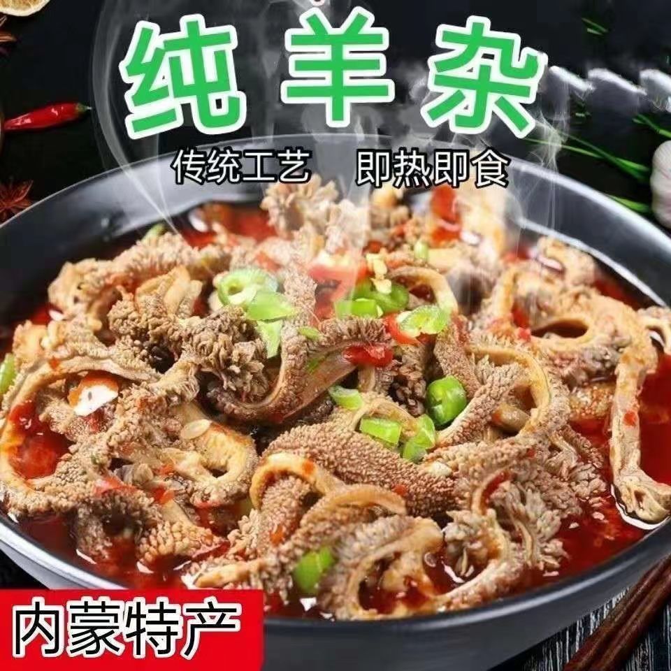 内蒙古羊杂熟食小吃羊肉汤原味香辣味即食清真羊杂碎全套羊肚羊肠