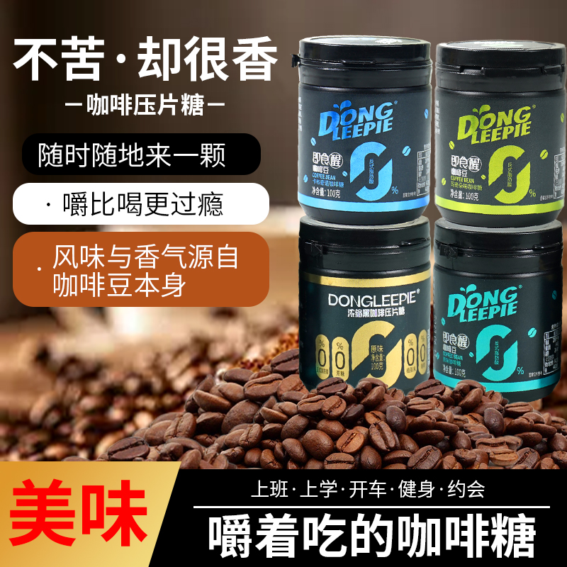 动力派 咖啡豆糖办公室熬夜上班开车提神醒脑充能糖香醇咀嚼即食