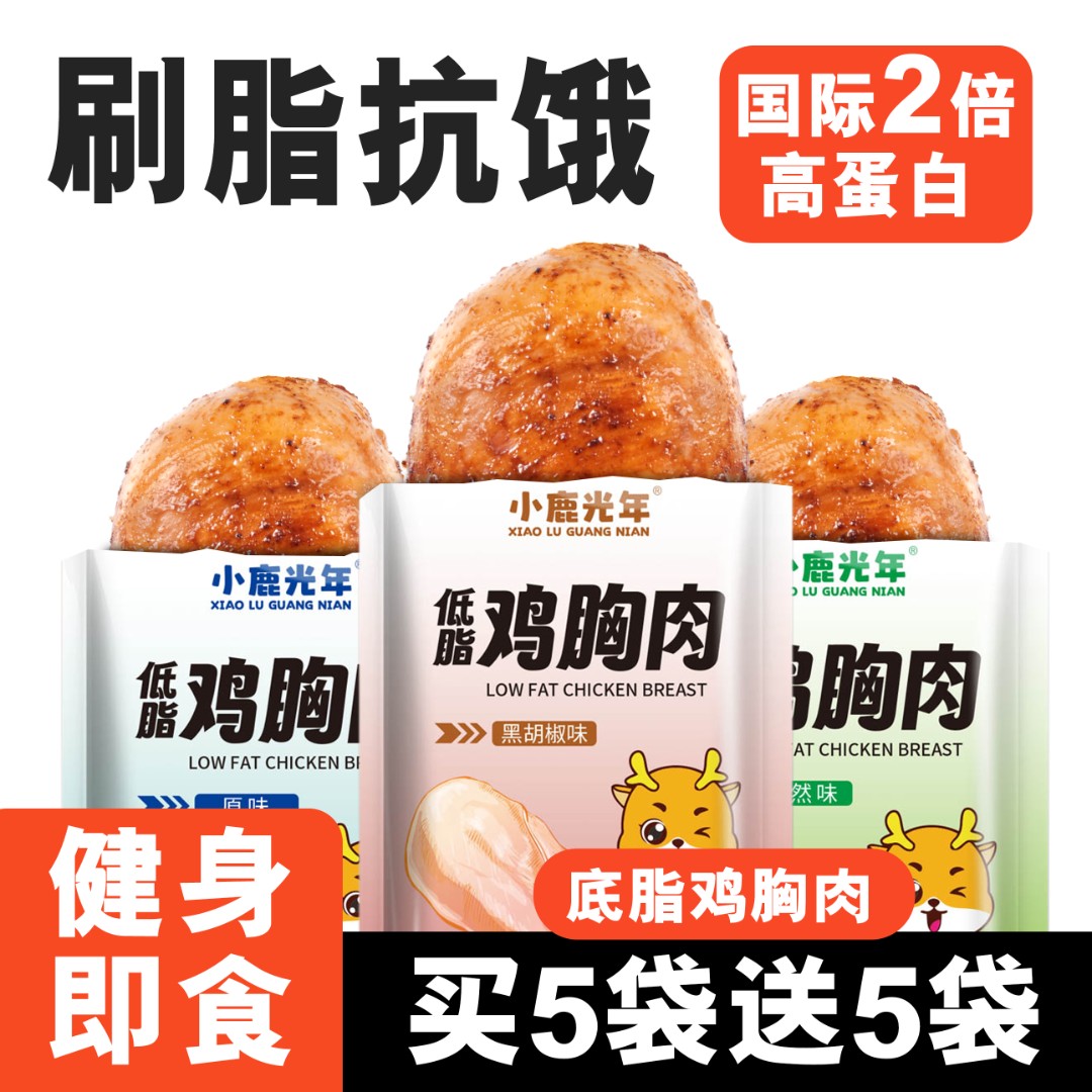 新鲜鸡胸肉低脂高蛋白开袋即食减0健身肥脂肪代餐高饱腹袋装零食