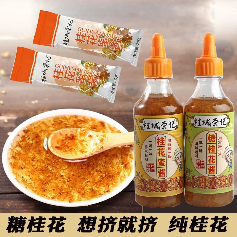 正宗桂花酱家用商用批发老牌专用酱糖桂花蜜食用小包装糖桂花30g