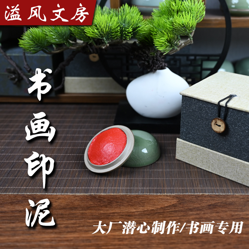 蜜朱八宝书画印泥书法作品参展文房四宝印台镌刻学生专用