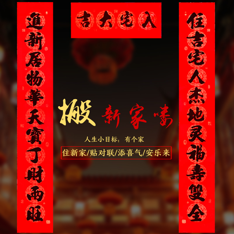 乔迁对联新居入宅搬新家入户门11言大门联新房布置装饰用品2024