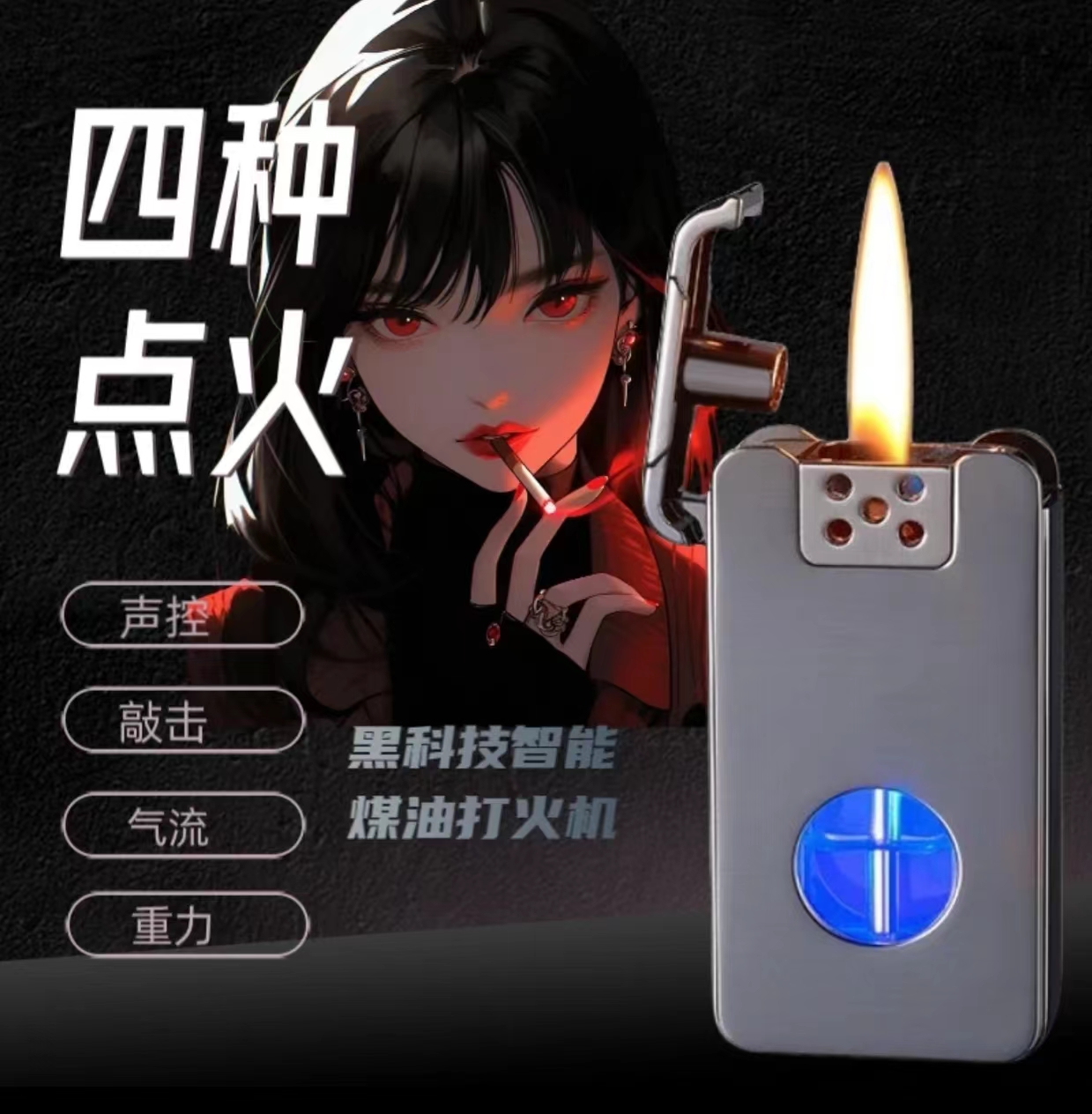 【煤油声控机】新款黑科技智能煤油防风打火机.1